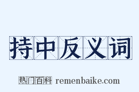 持中反义词是什么意思的图片